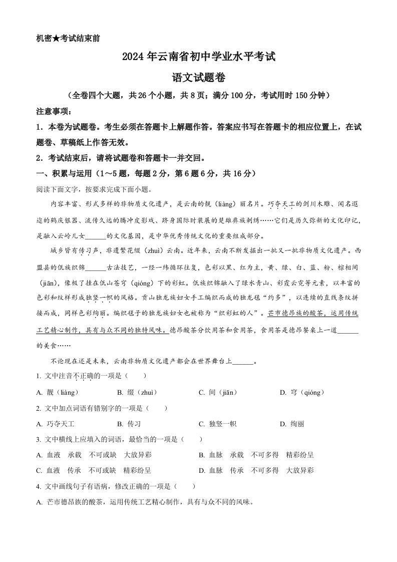 2024年云南省中考语文真题（含答案）