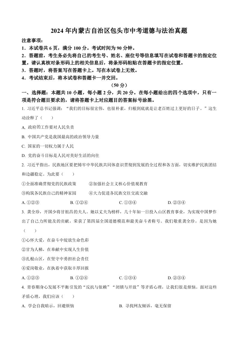 2024年内蒙古自治区包头市中考道德与法治真题（空白卷）