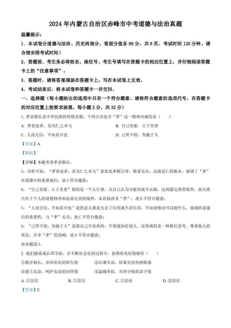 2024年内蒙古自治区赤峰市中考道德与法治真题（含答案）