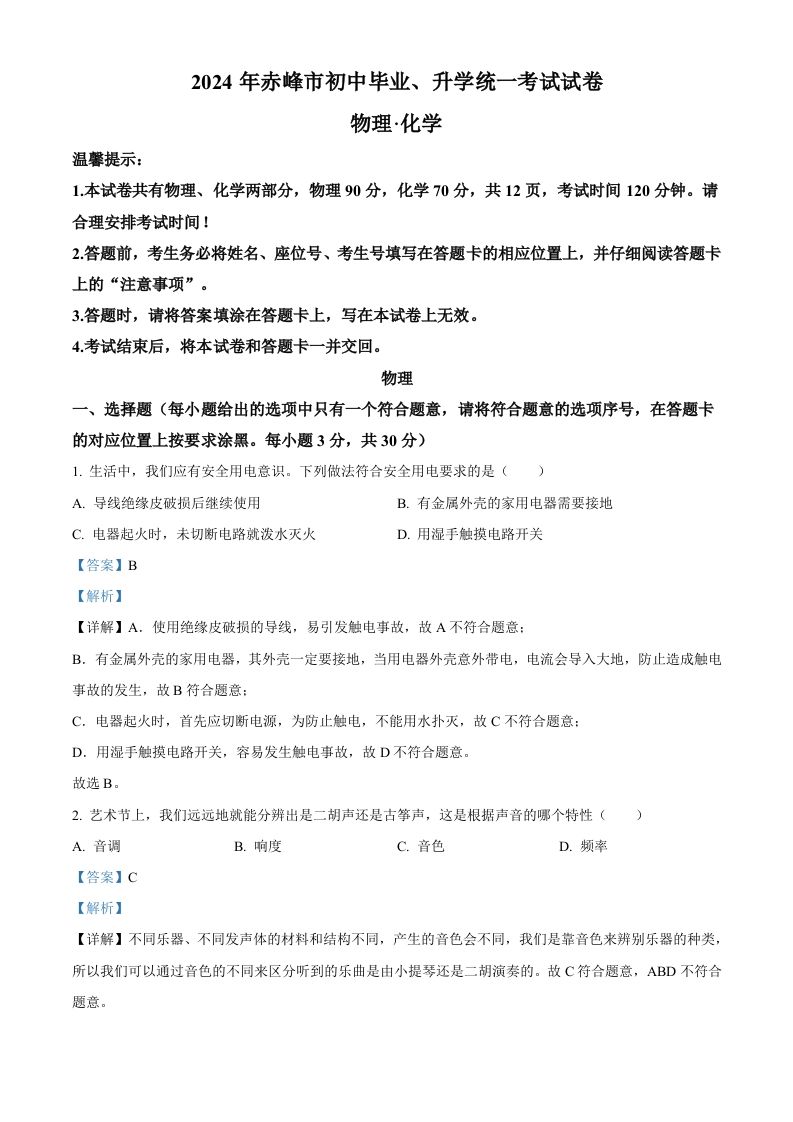 2024年内蒙古赤峰市中考物理试题（含答案）