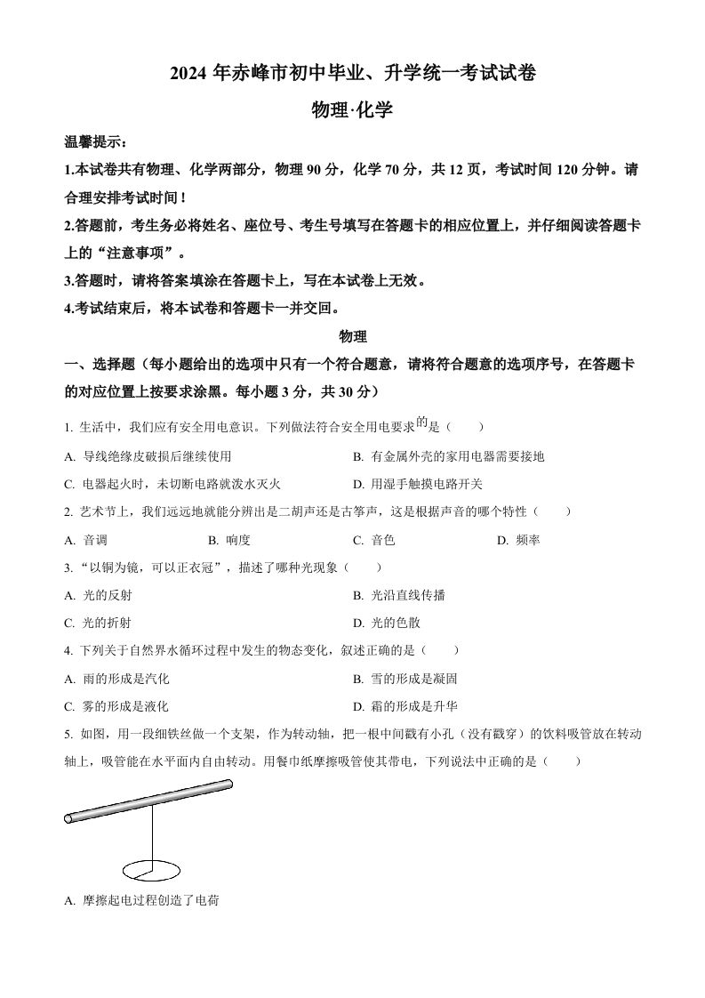 2024年内蒙古赤峰市中考物理试题（空白卷）