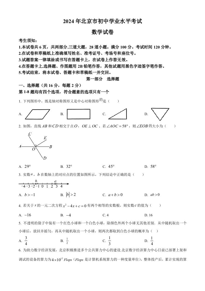 2024年北京市中考数学试题（空白卷）