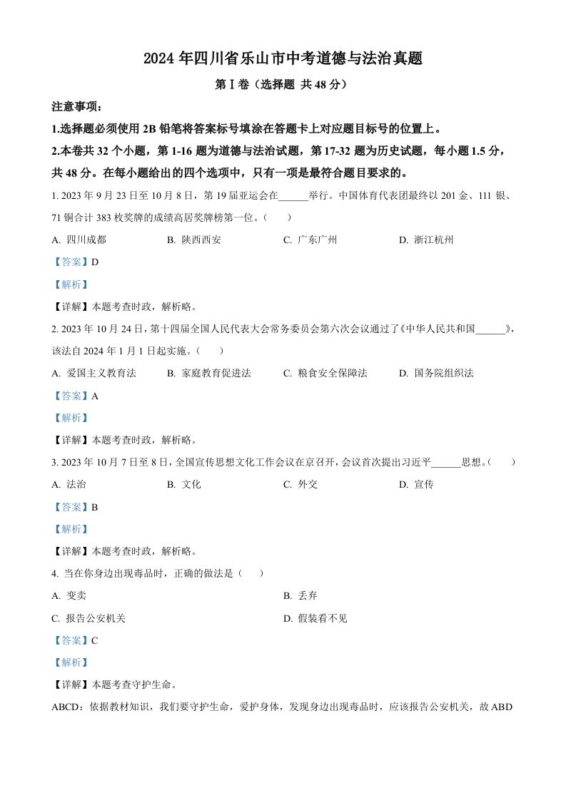 2024年四川省乐山市中考道德与法治真题（含答案）