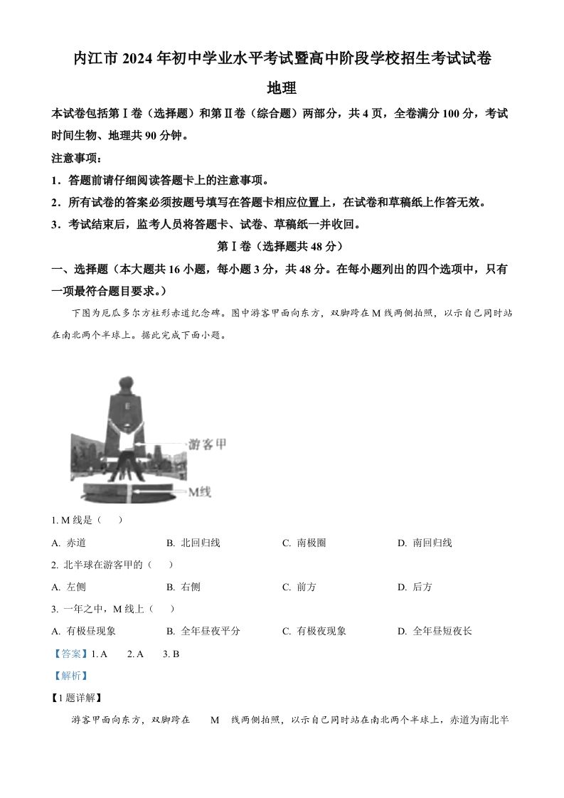 2024年四川省内江市中考地理试题（含答案）