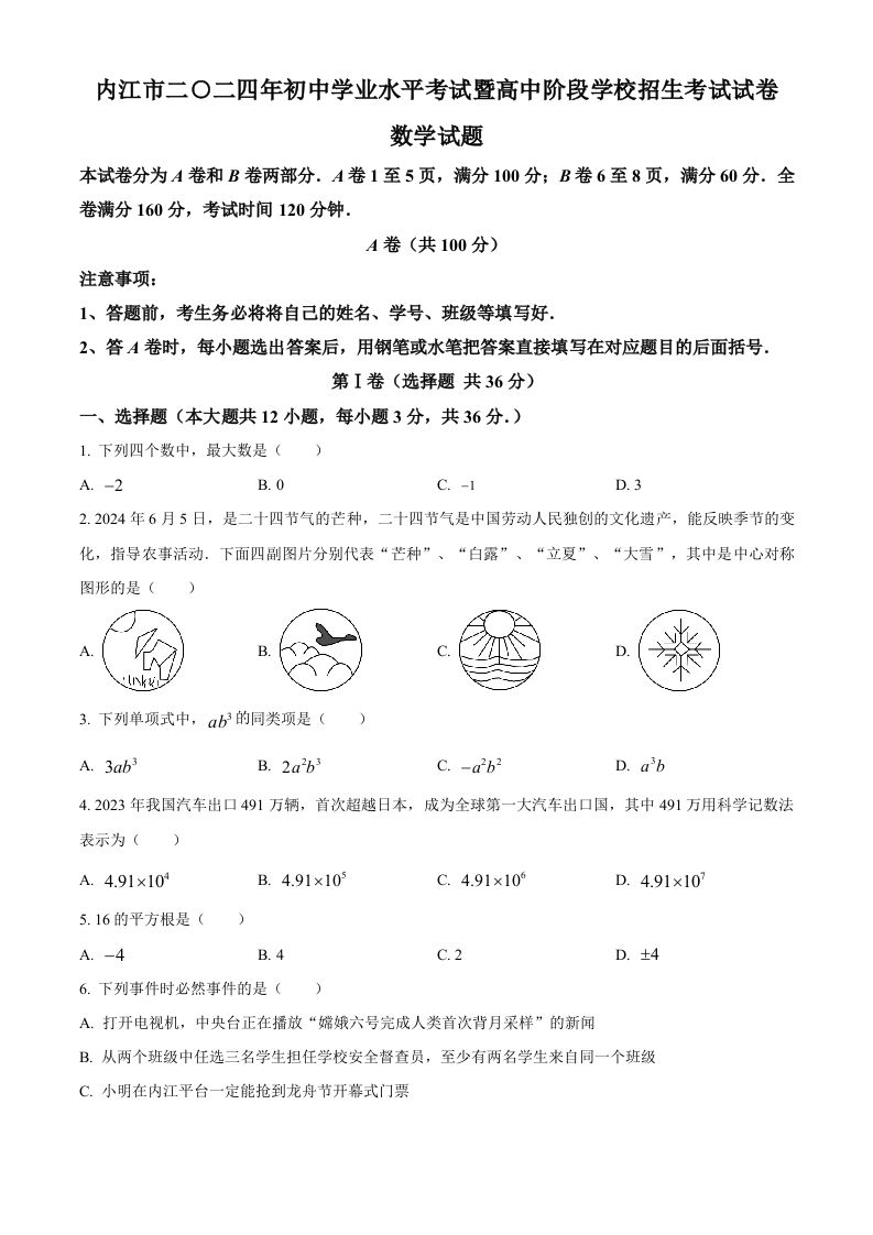2024年四川省内江市中考数学试题（空白卷）
