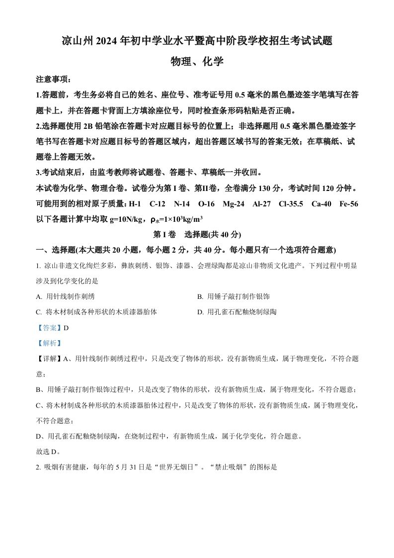 2024年四川省凉山州中考化学真题（含答案）