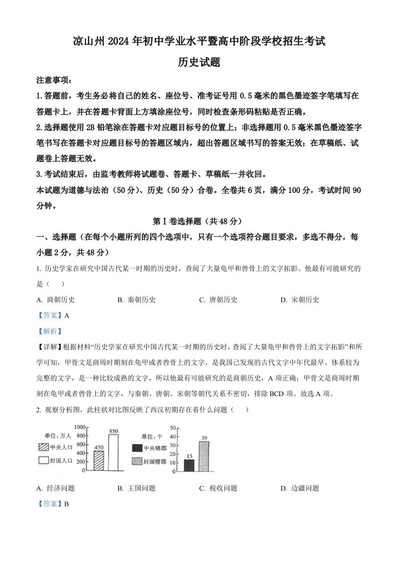 2024年四川省凉山州中考历史真题（含答案）