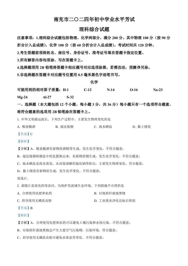 2024年四川省南充市中考化学真题（含答案）