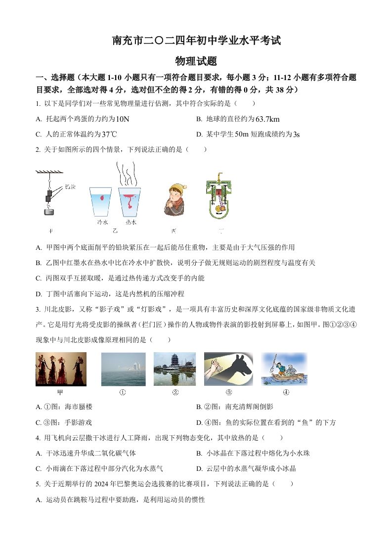 2024年四川省南充市中考物理试题（空白卷）