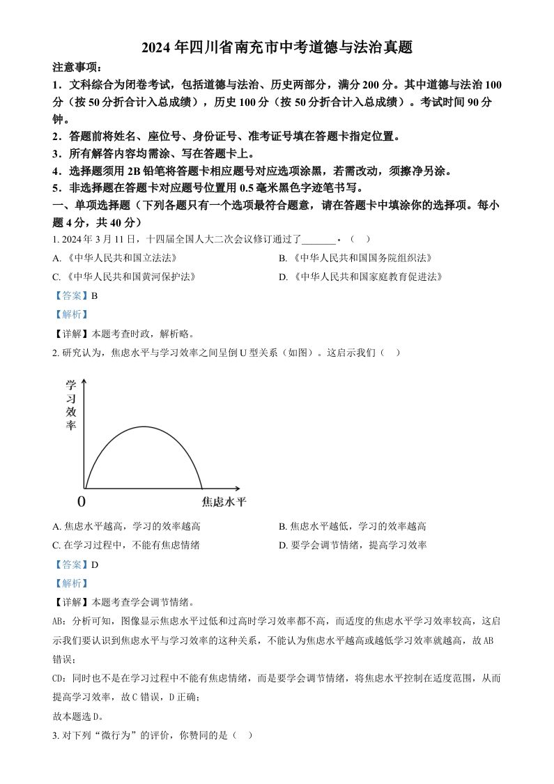 2024年四川省南充市中考道德与法治真题（含答案）