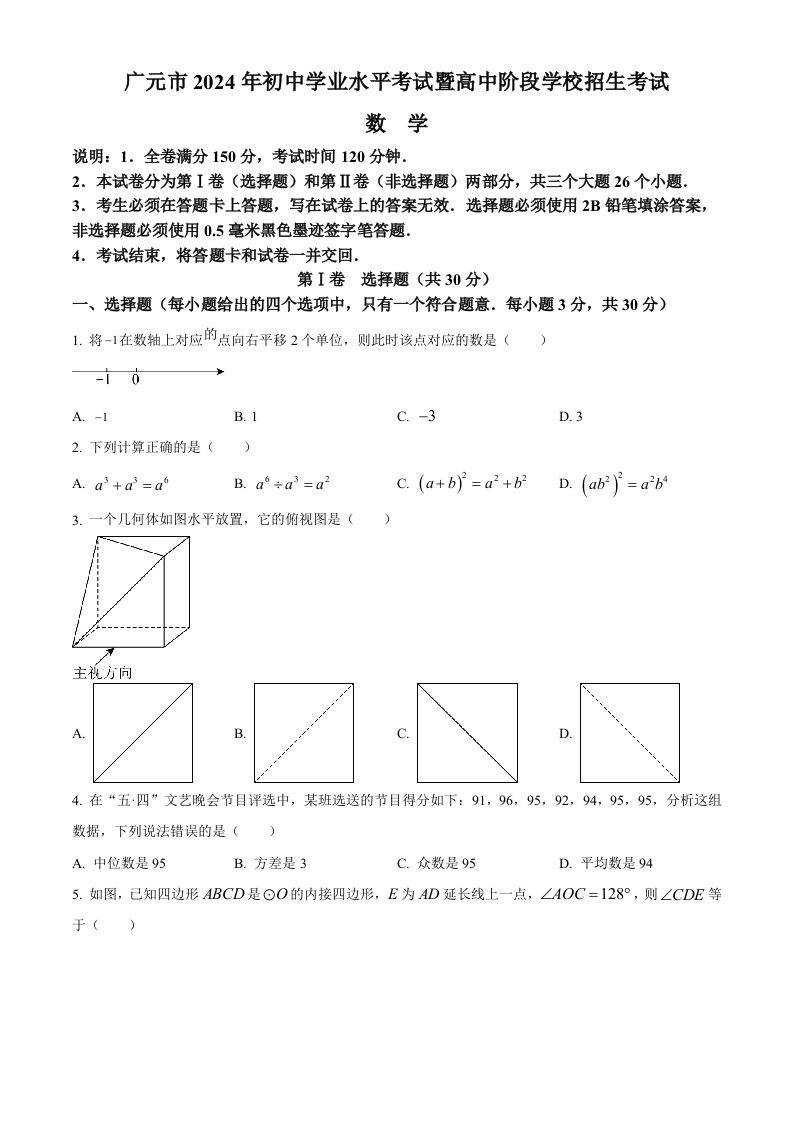 2024年四川省广元市中考数学试题（空白卷）