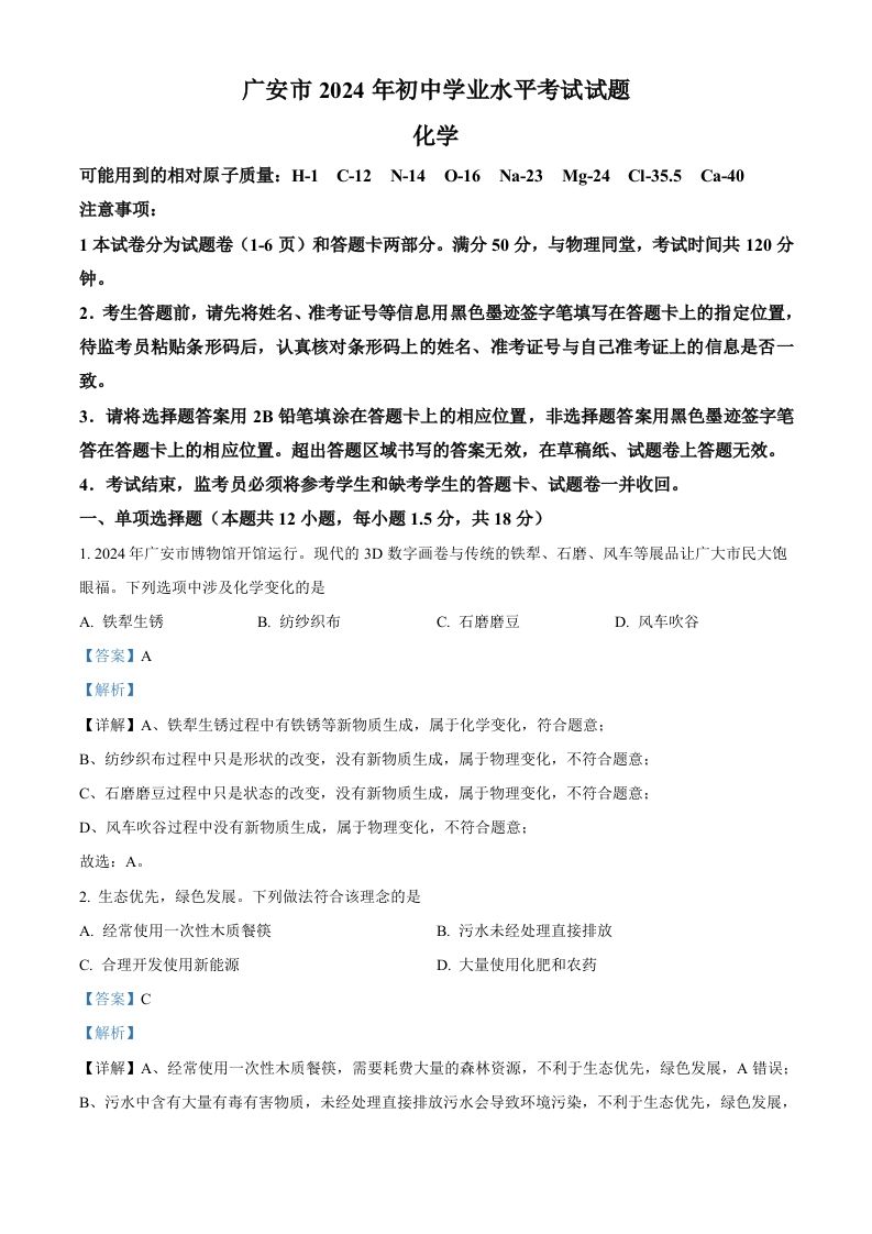 2024年四川省广安市中考化学真题（含答案）