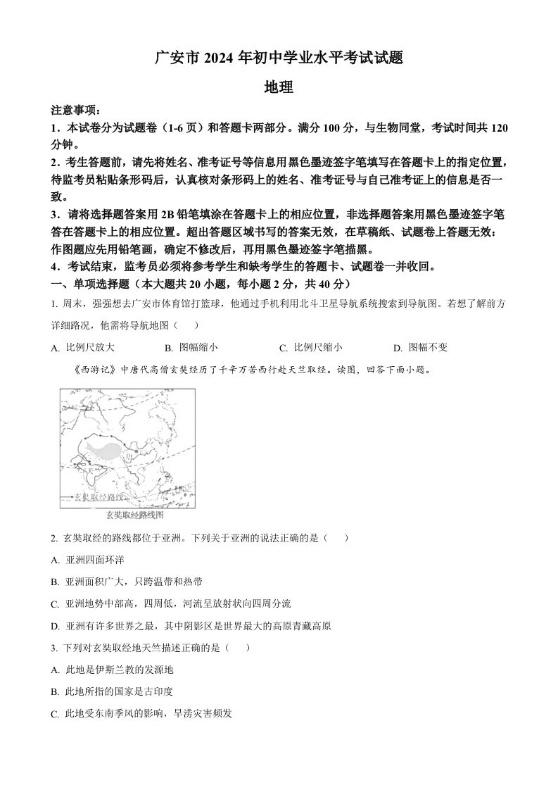 2024年四川省广安市中考地理试题（空白卷）