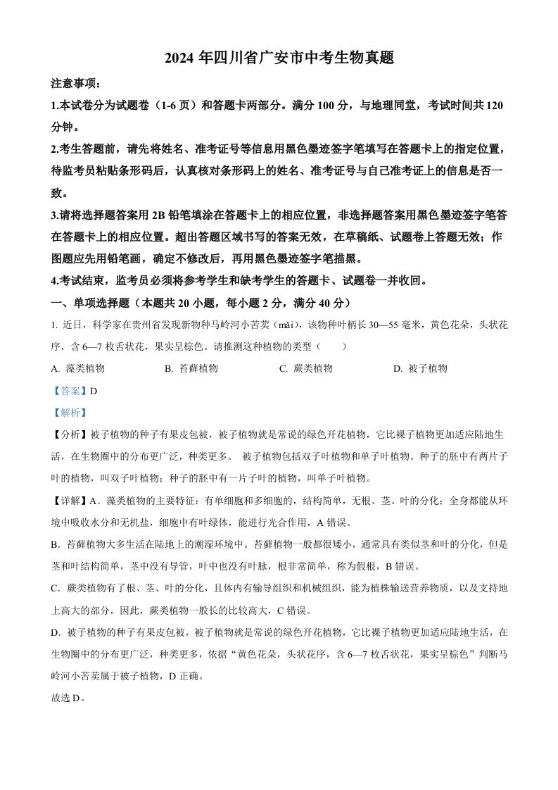 2024年四川省广安市中考生物真题（含答案）