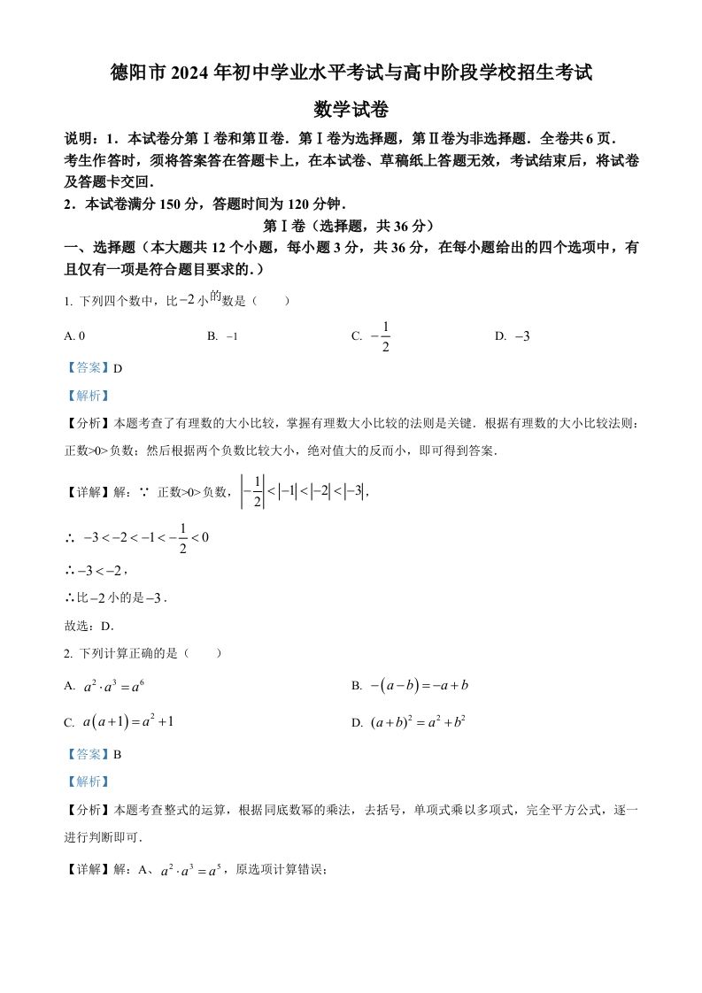 2024年四川省德阳市中考数学试题（含答案）