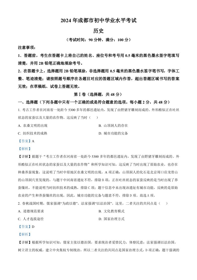 2024年四川省成都市中考历史真题（含答案）