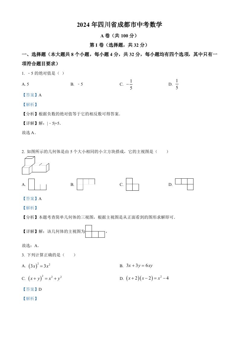 2024年四川省成都市中考数学试题（含答案）