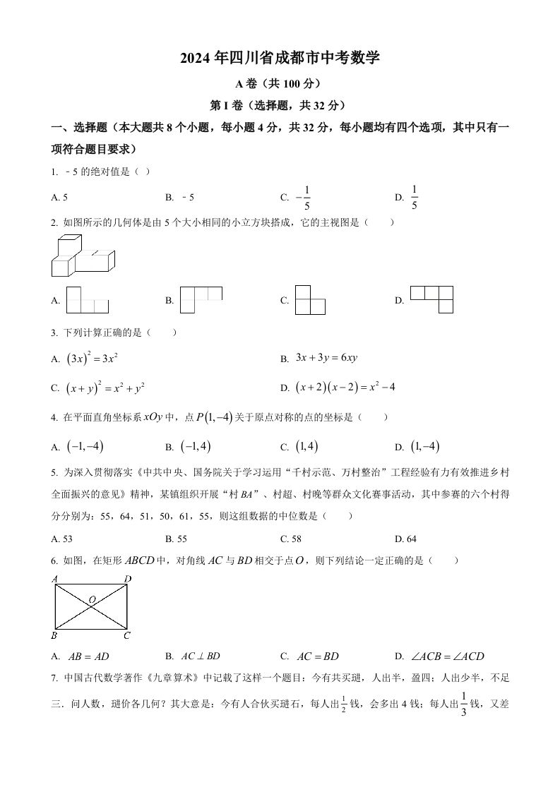 2024年四川省成都市中考数学试题（空白卷）