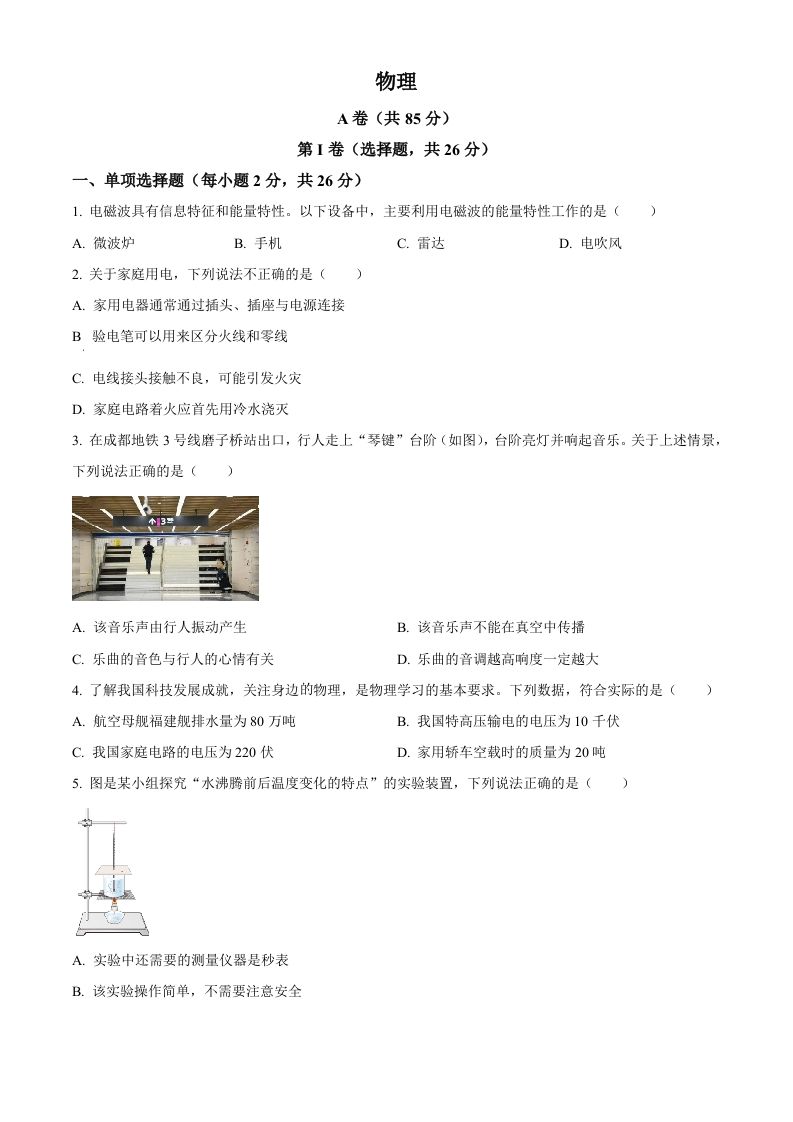 2024年四川省成都市中考物理试题（空白卷）