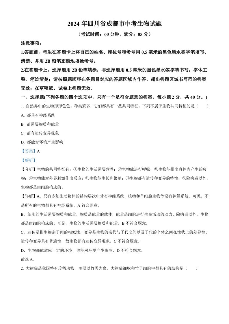 2024年四川省成都市中考生物试题（含答案）