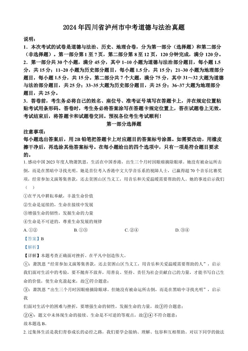 2024年四川省泸州市中考道德与法治真题（含答案）