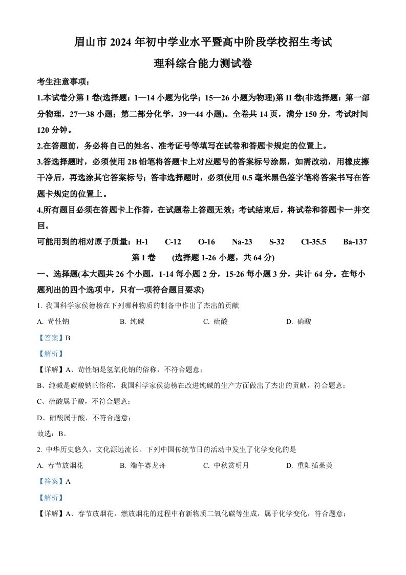 2024年四川省眉山市中考化学真题（含答案）