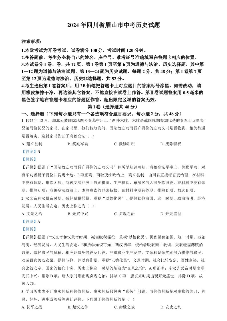 2024年四川省眉山市中考文科综合试题-初中历史（含答案）