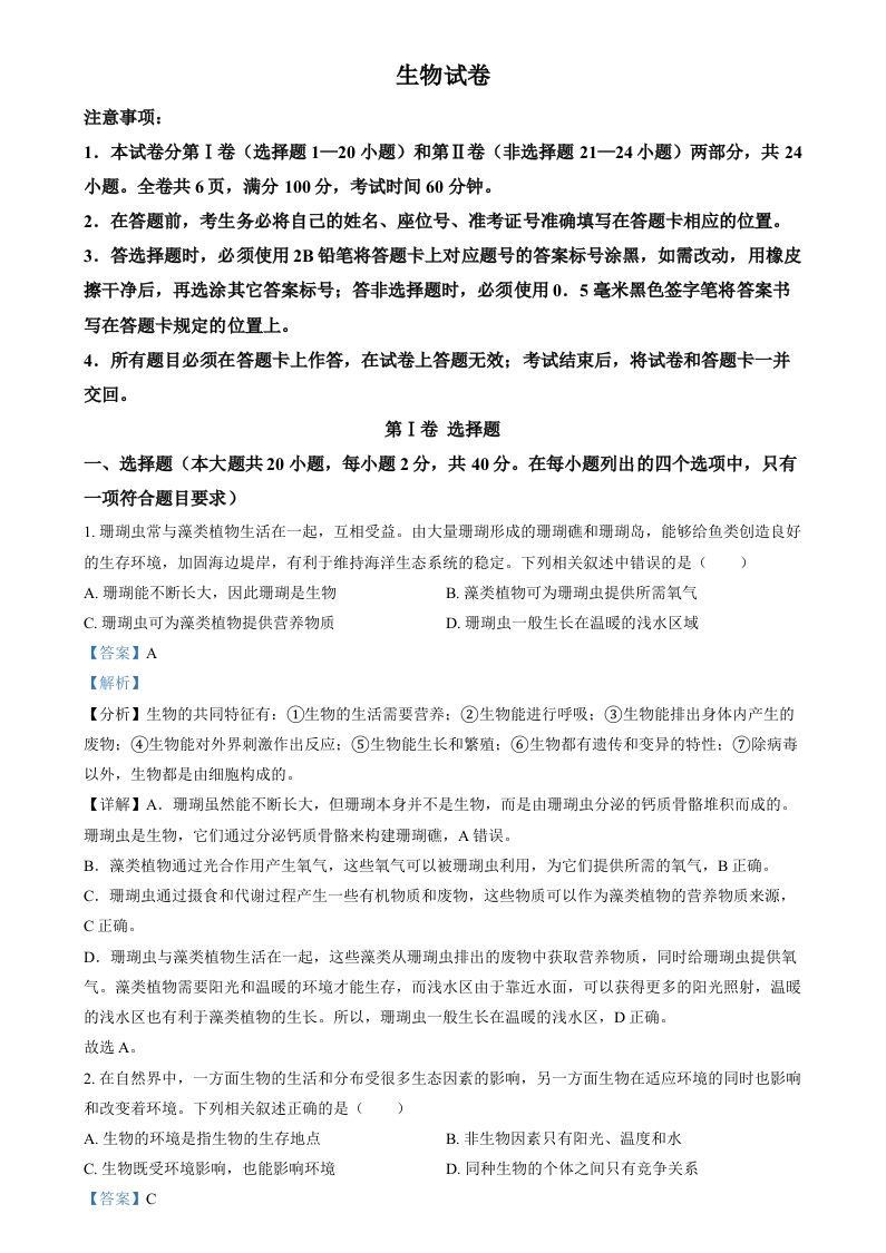 2024年四川省眉山市中考生物试题（含答案）