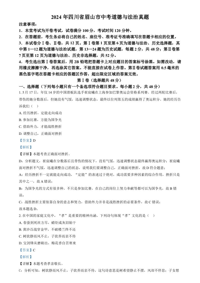 2024年四川省眉山市中考道德与法治真题（含答案）