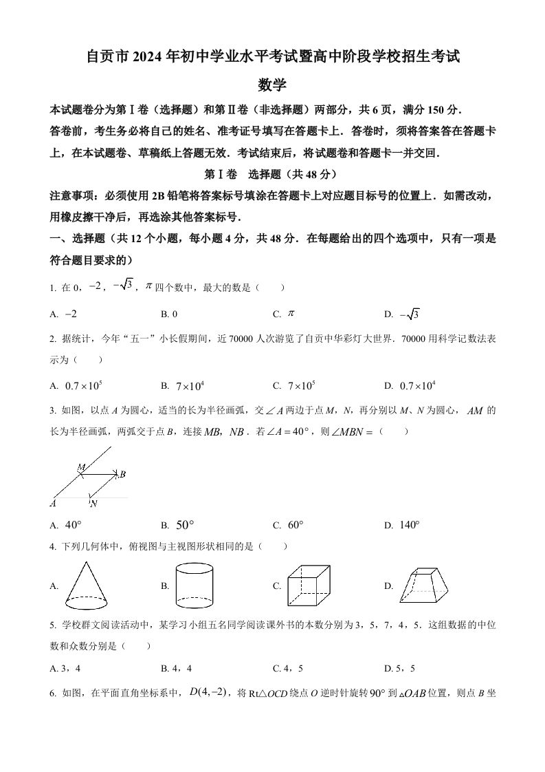 2024年四川省自贡市中考数学试题（空白卷）