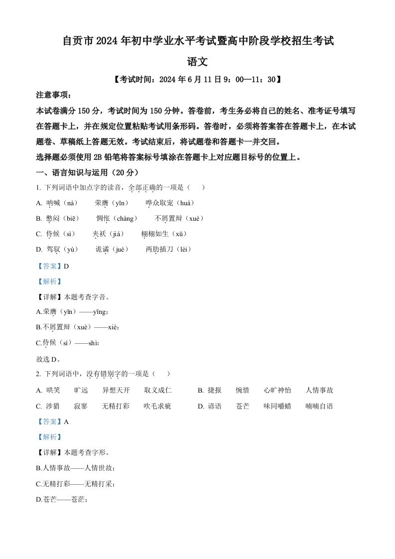 2024年四川省自贡市中考语文真题（含答案）