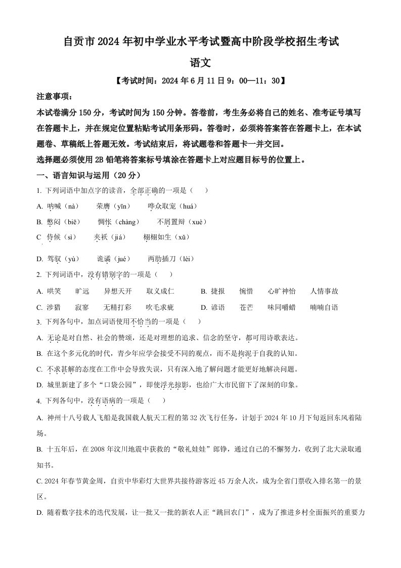 2024年四川省自贡市中考语文真题（空白卷）