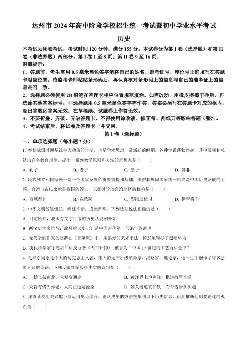 2024年四川省达州市中考历史真题（空白卷）