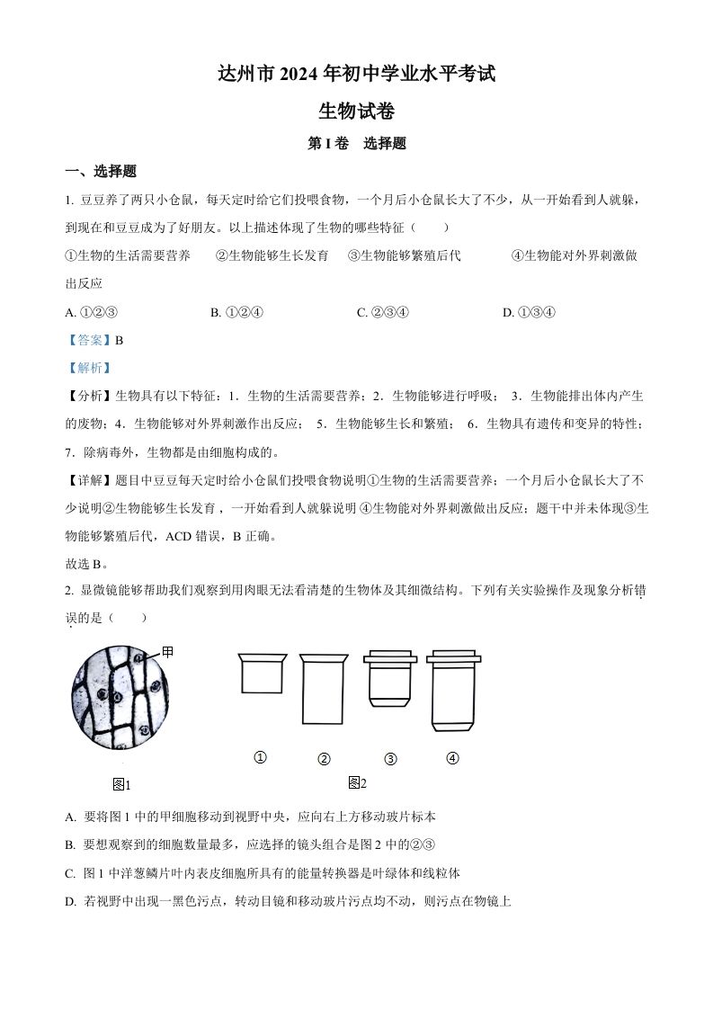 2024年四川省达州市中考生物真题（含答案）