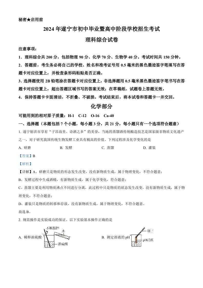 2024年四川省遂宁市中考化学真题（含答案）