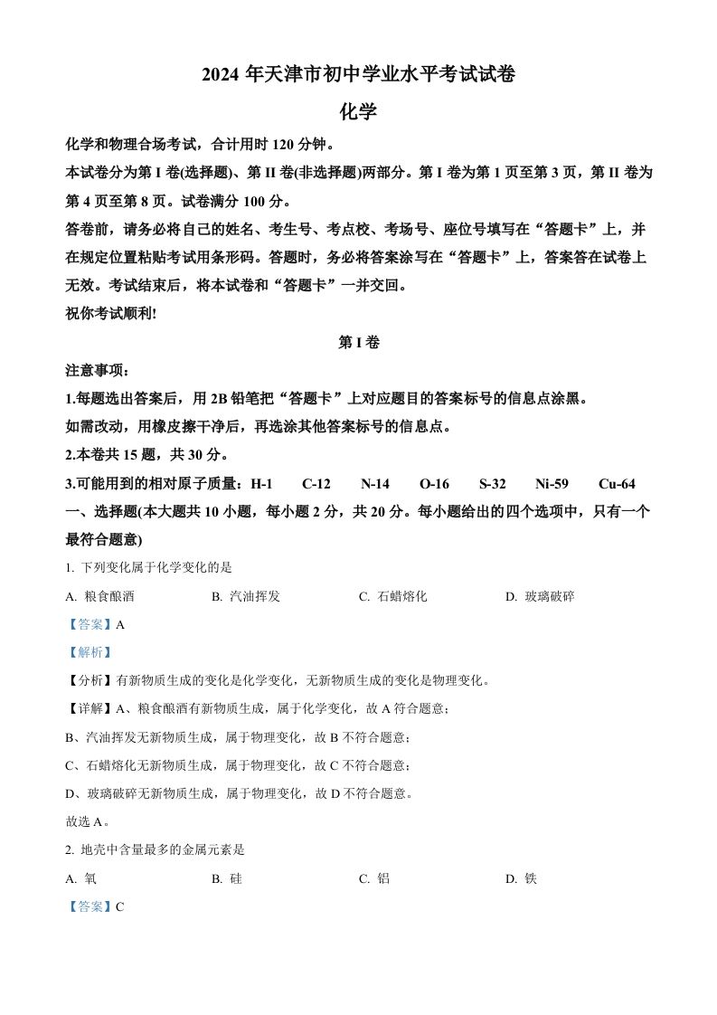 2024年天津市中考化学真题（含答案）