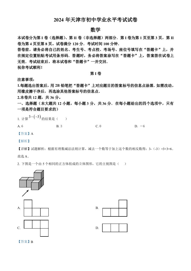 2024年天津市中考数学试题（含答案）