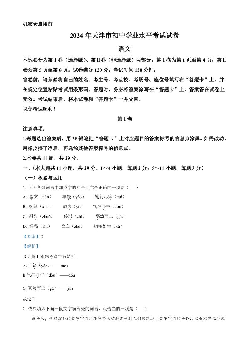 2024年天津市中考语文真题（含答案）