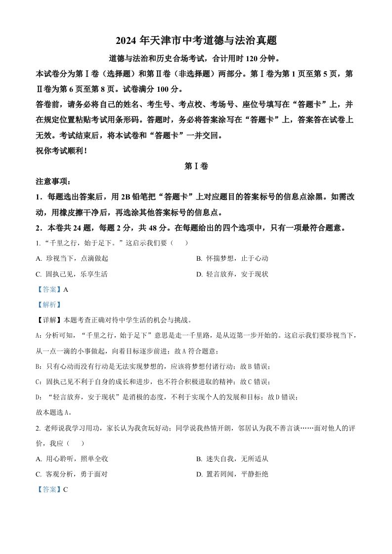 2024年天津市中考道德与法治真题（含答案）