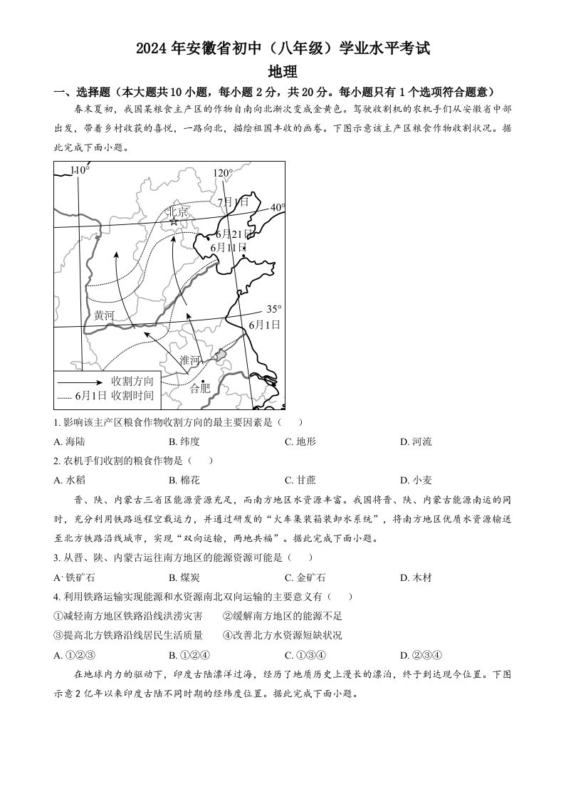 2024年安徽省中考地理真题（空白卷）