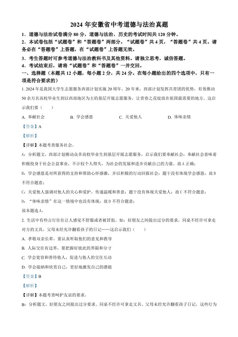 2024年安徽省中考道德与法治真题（含答案）