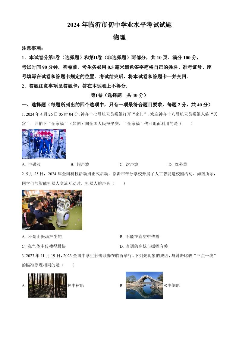 2024年山东省临沂市中考物理真题（空白卷）