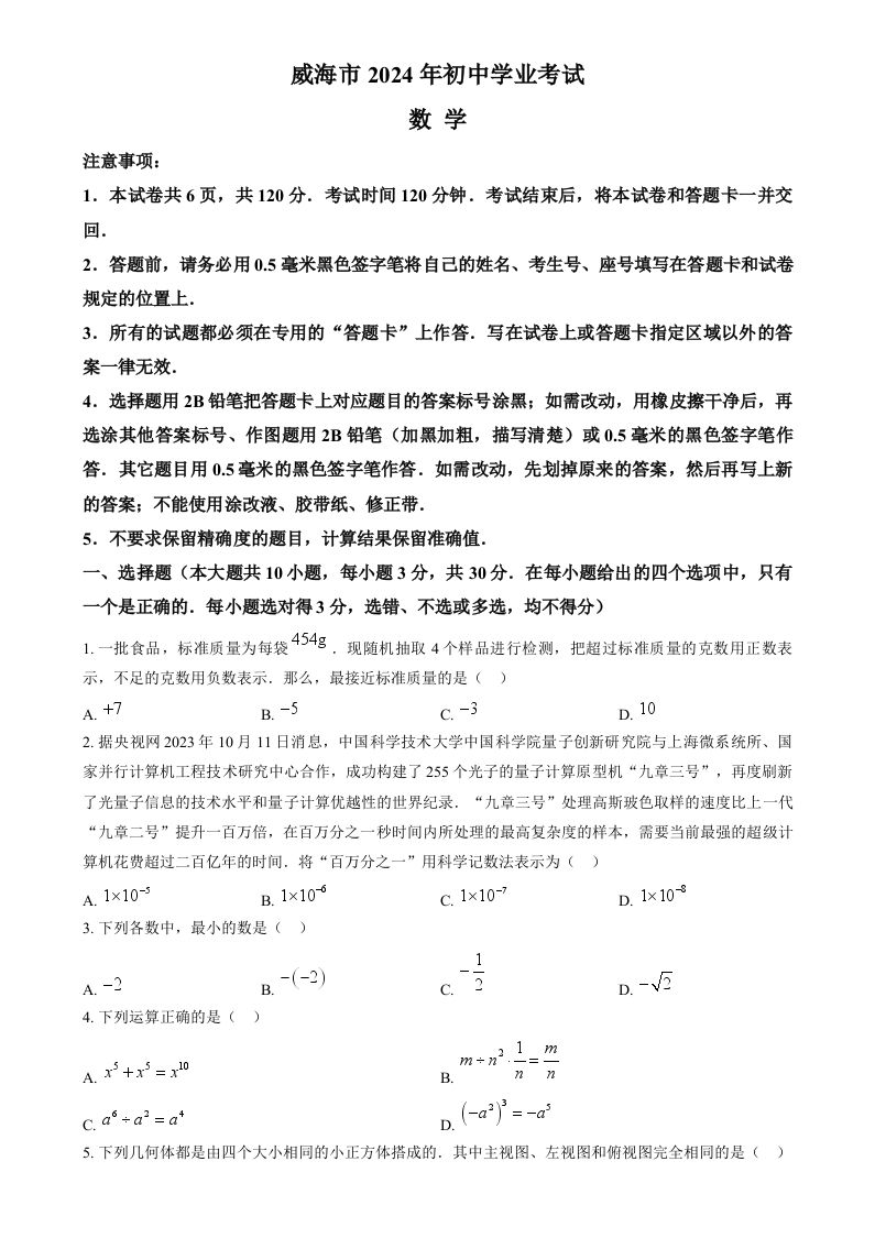 2024年山东省威海市中考数学试题（空白卷）