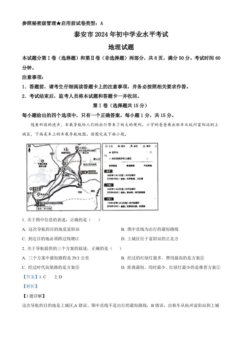 2024年山东省泰安市中考地理试题（含答案）