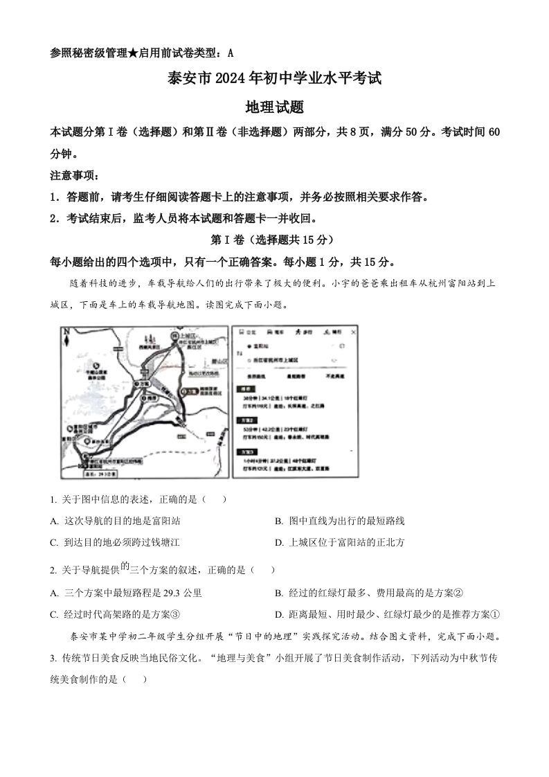 2024年山东省泰安市中考地理试题（空白卷）