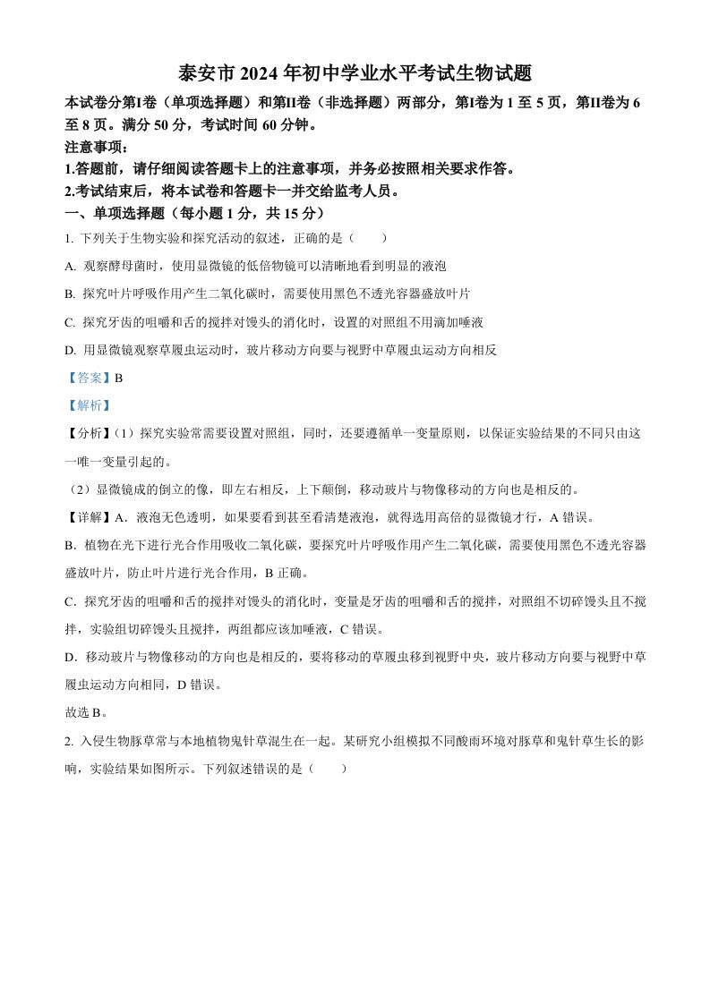 2024年山东省泰安市中考生物真题（含答案）