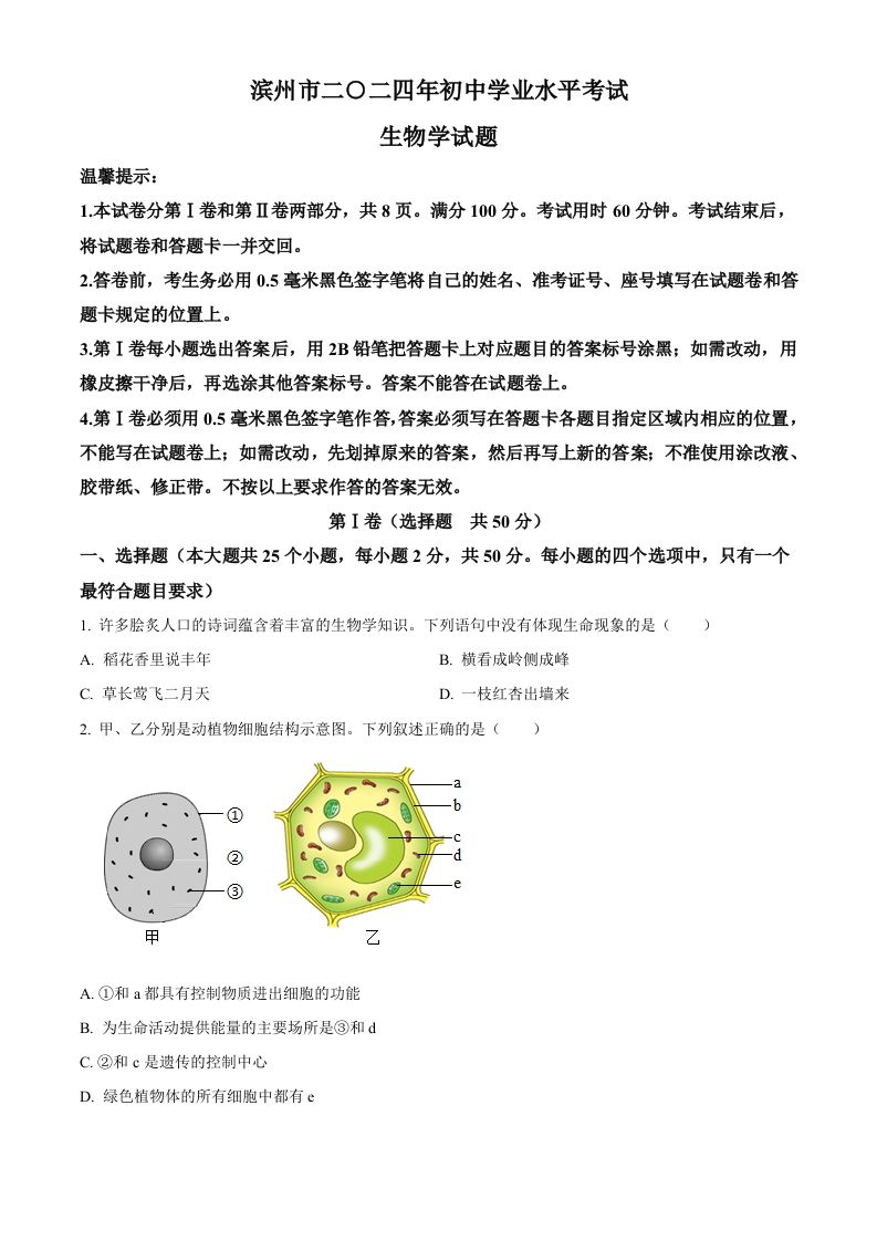 2024年山东省滨州市中考生物真题（空白卷）
