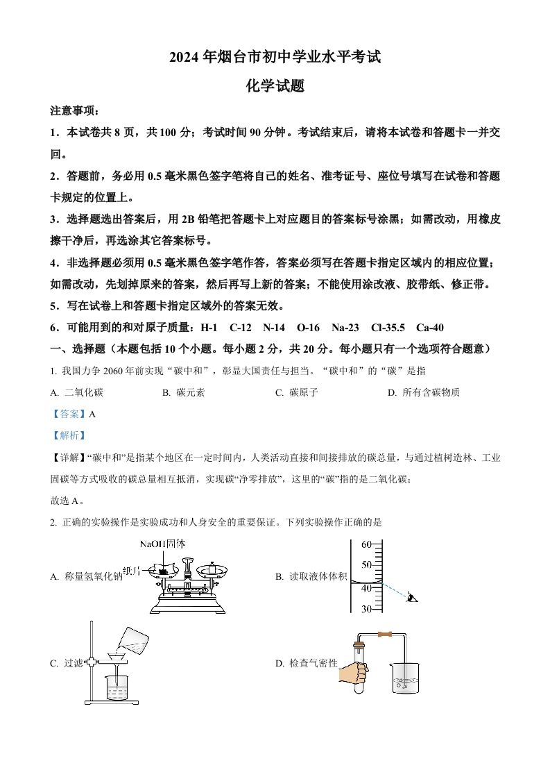 2024年山东省烟台市中考化学真题（含答案）