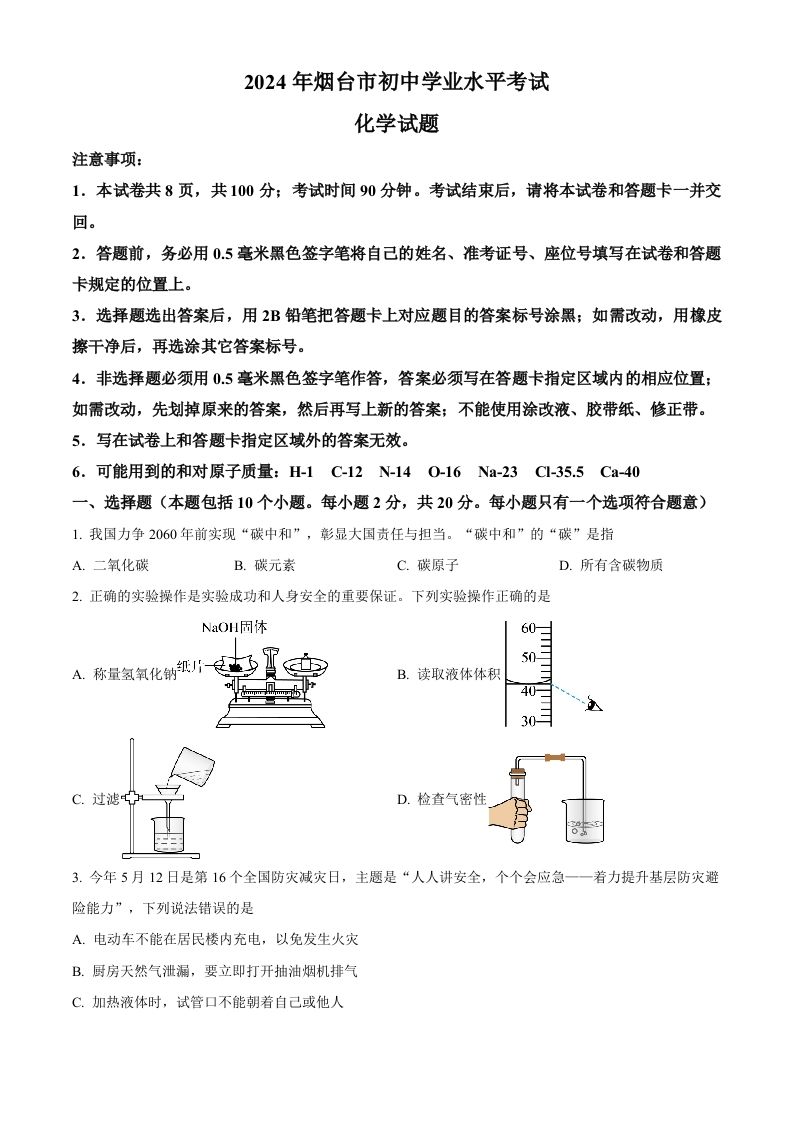 2024年山东省烟台市中考化学真题（空白卷）