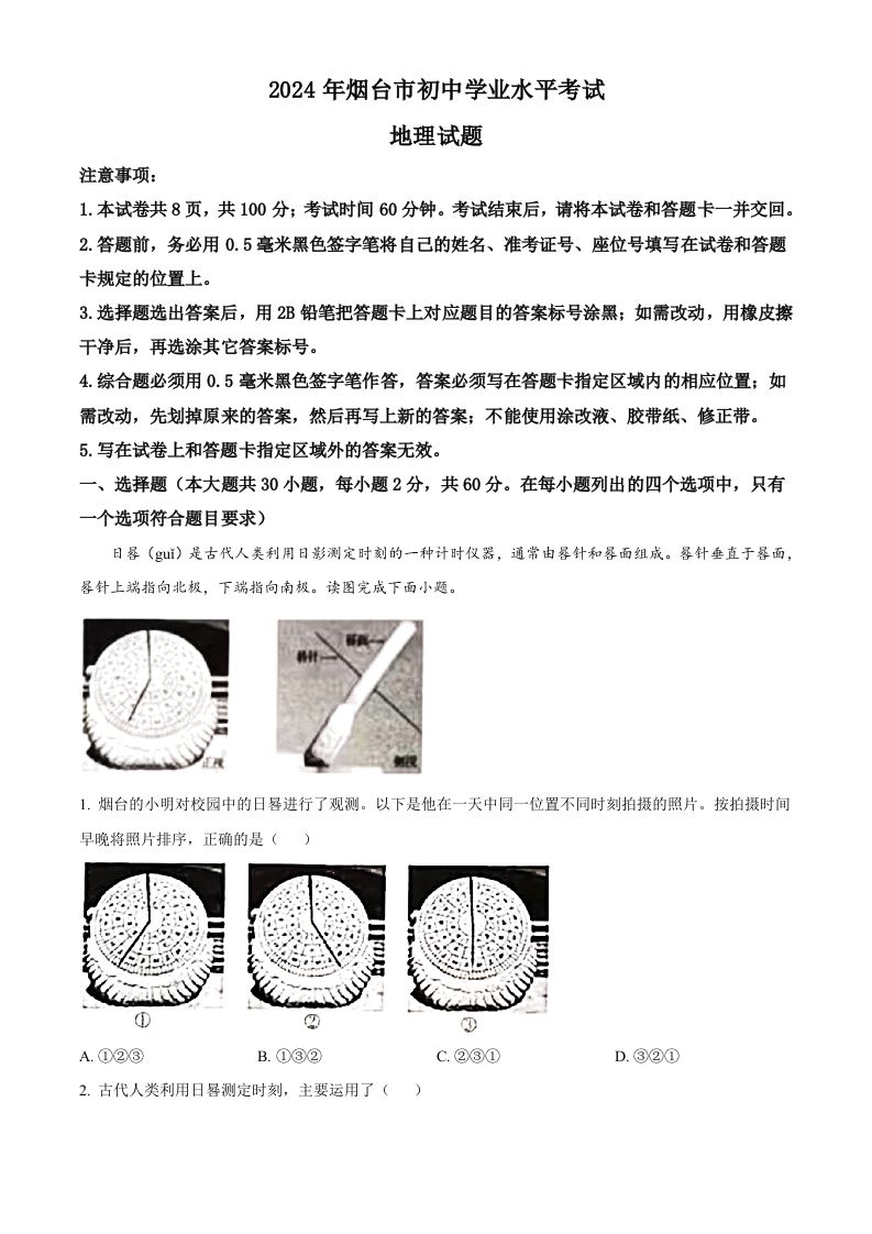 2024年山东省烟台市中考地理试题（含答案）